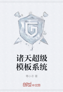 诸天超级模板系统" width="120" height="150"