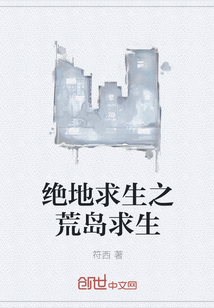 绝地求生之荒岛求生" width="120" height="150"