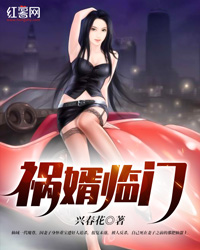 祸婿临门" width="120" height="150"