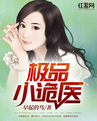 极品小诡医" width="120" height="150"