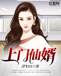 上门仙婿