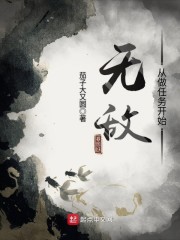 无敌从做任务开始