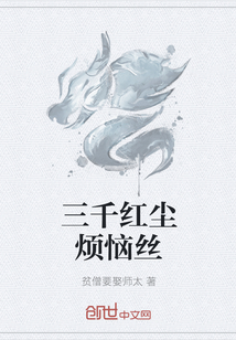 三千红尘烦恼丝" width="120" height="150"