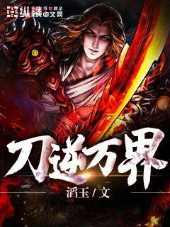 刀逆万界" width="120" height="150"