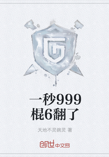 一秒999棍6翻了