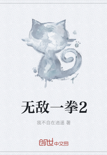 无敌一拳2