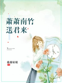 萧萧南竹送君来