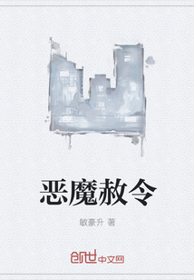 恶魔赦令" width="120" height="150"