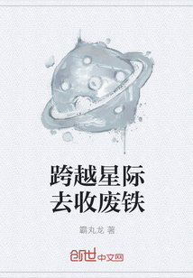 跨越星际去收废铁" width="120" height="150"