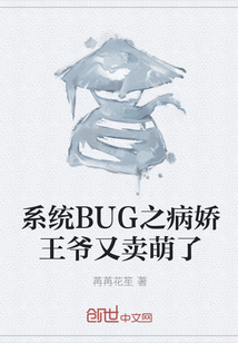 系统BUG之病娇王爷又卖萌了