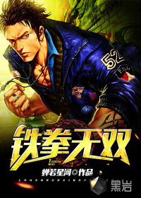 铁拳无双" width="120" height="150"