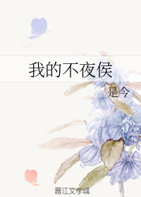 我的不夜侯" width="120" height="150"