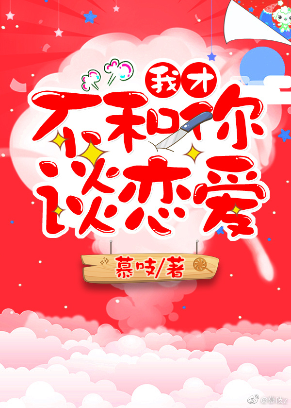 我才不和你谈恋爱" width="120" height="150"