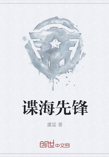谍海先锋" width="120" height="150"