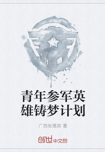 青年参军英雄铸梦计划" width="120" height="150"