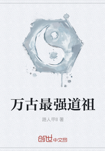 万古最强道祖" width="120" height="150"