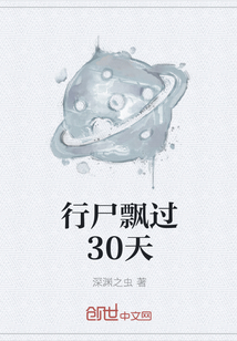 行尸飘过30天" width="120" height="150"