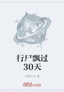 行尸飘过30天