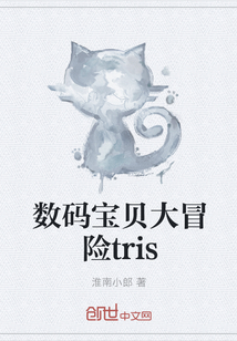 数码宝贝大冒险tris