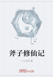 斧子修仙记" width="120" height="150"