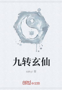 九转玄仙" width="120" height="150"