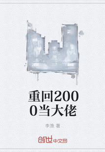 重回2000当大佬