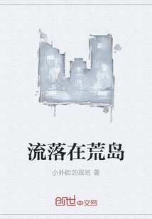 流落在荒岛" width="120" height="150"