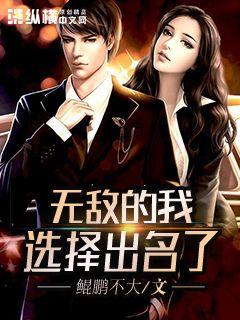 无敌的我选择出名了" width="120" height="150"