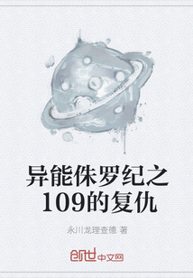 异能侏罗纪之109的复仇