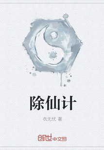 除仙计" width="120" height="150"