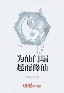 为仙门崛起而修仙" width="120" height="150"