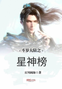 斗罗大陆之星神榜