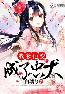 我爹他变成了忠犬" width="120" height="150"