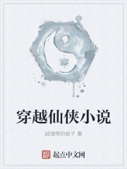 穿越仙侠小说" width="120" height="150"