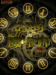 时间之魔术师" width="120" height="150"