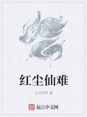 红尘仙难" width="120" height="150"