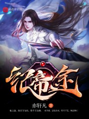 纪帝途" width="120" height="150"