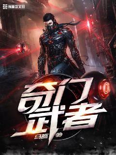 奇门武者" width="120" height="150"