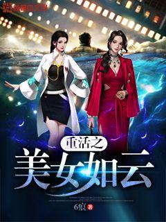 重活之美女如云" width="120" height="150"