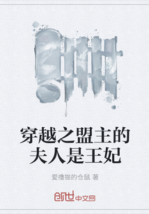 穿越之盟主的夫人是王妃" width="120" height="150"