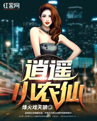 逍遥小农仙" width="120" height="150"