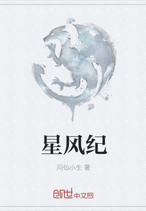 星风纪" width="120" height="150"