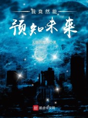 我竟然能预知未来" width="120" height="150"