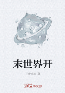 末世界开" width="120" height="150"