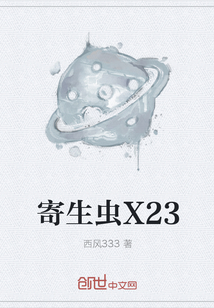 寄生虫X23