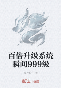 百倍升级系统瞬间999级