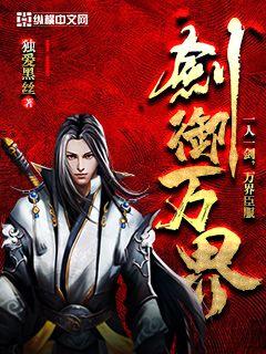 剑御万界" width="120" height="150"