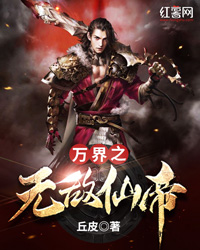 万界之无敌仙帝" width="120" height="150"