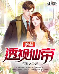 绝品透视仙帝" width="120" height="150"
