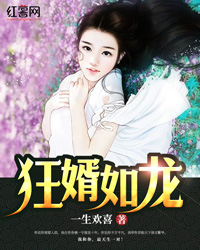 狂婿如龙" width="120" height="150"